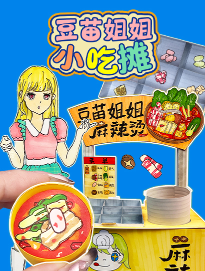 豆苗姐姐小吃摊封面图