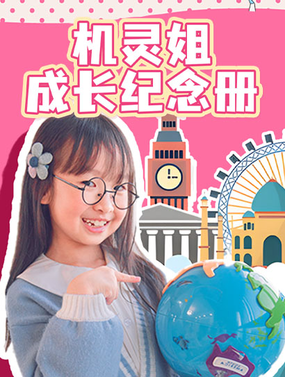 机灵姐成长纪念册封面图