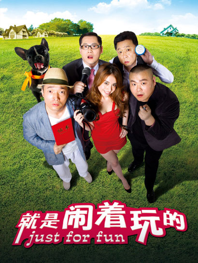 就是闹着玩的