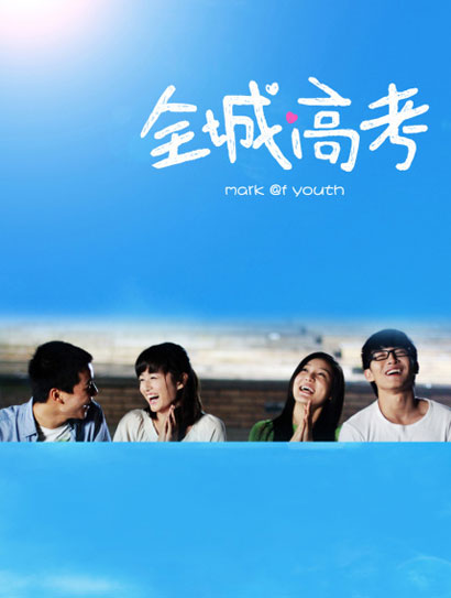全城高考