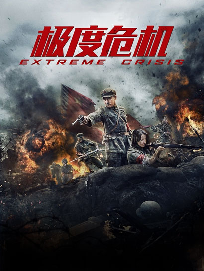 极度危机封面图