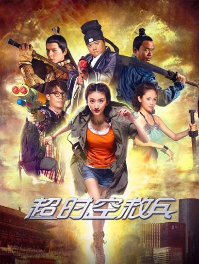 超时空救兵
