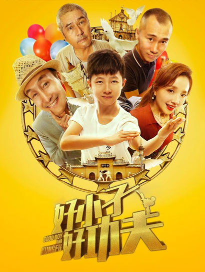 好小子，好功夫