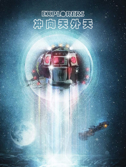 冲向天外天封面图