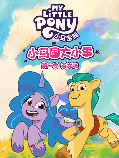 小马国大小事 第一季（上）（英文版）封面图