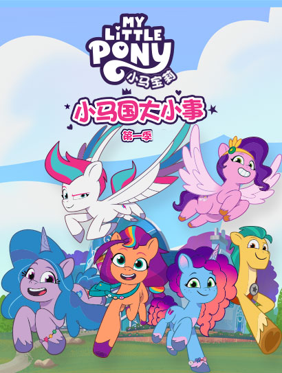 小马国大小事 第一季（上）封面图