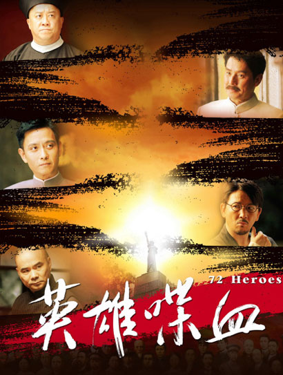英雄喋血