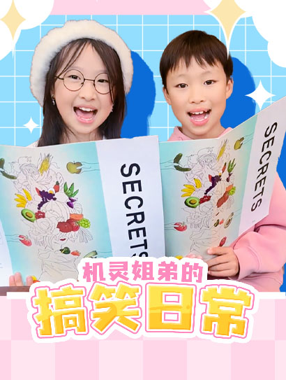 机灵姐弟的搞笑日常封面图