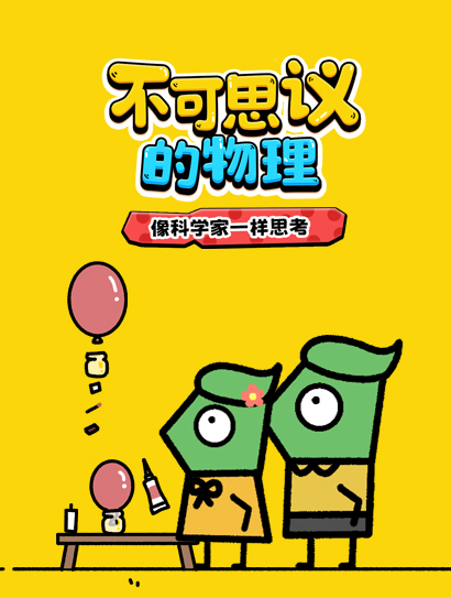 不可思议的物理