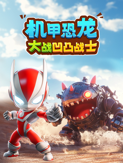 机甲恐龙大战凹凸战士封面图