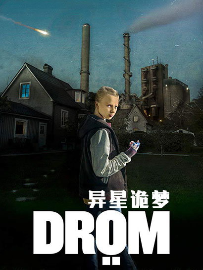 异星诡梦第一季