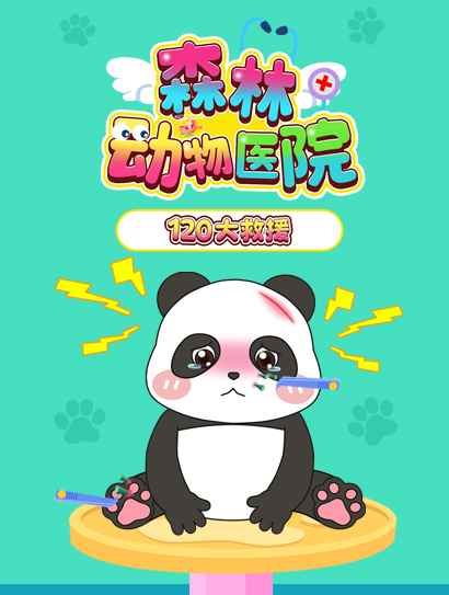 森林动物医院：120大救援封面图