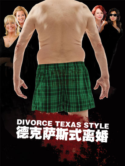 德克萨斯式离婚封面图
