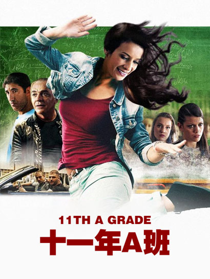 十一年A班封面图