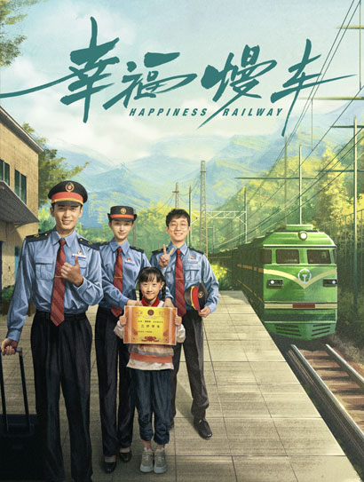 幸福慢车封面图