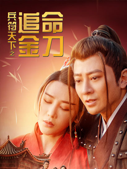 兵符天下之追命金刀封面图