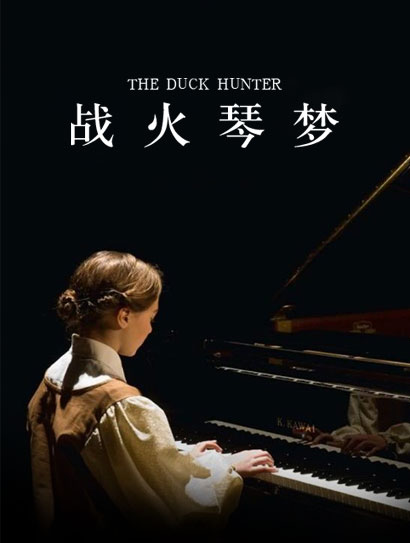 战火琴梦封面图