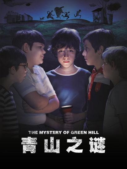 青山之谜封面图