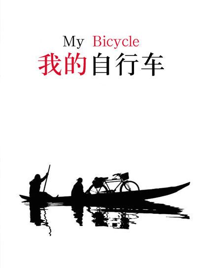 我的自行车封面图