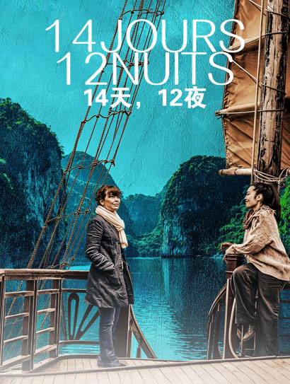 14天，12夜