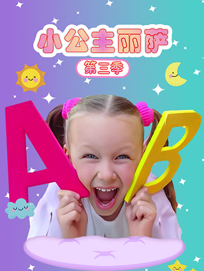 小公主丽萨 第三季封面图