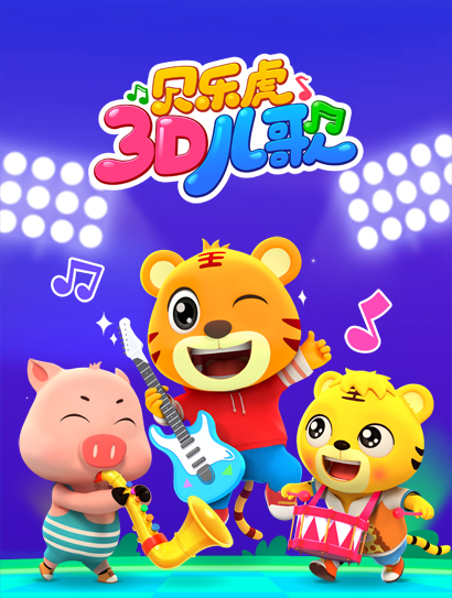 贝乐虎3D儿歌封面图