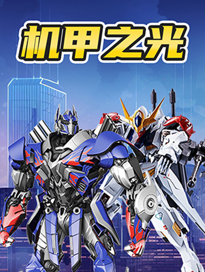 机甲之光封面图