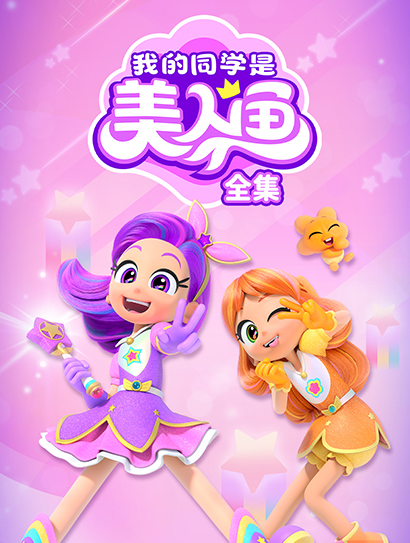 我的同学是美人鱼全集