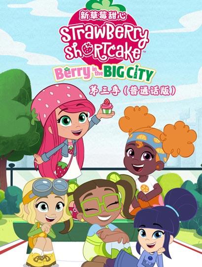 新草莓甜心 第三季封面图