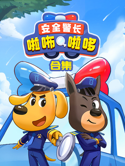 安全警长啦咘啦哆 合集