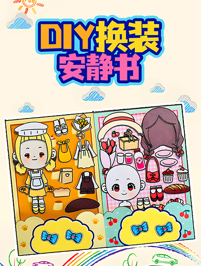 DIY换装安静书封面图