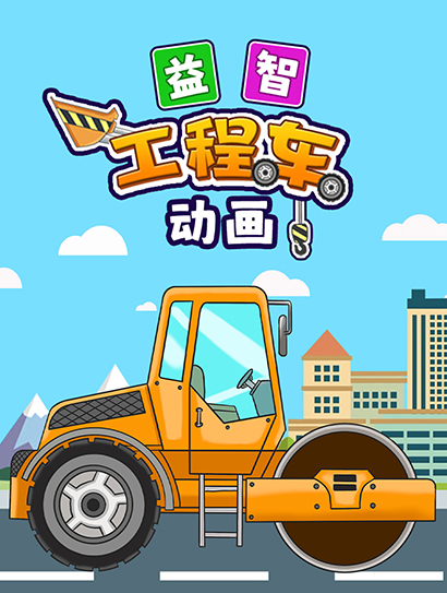 益智工程车动画封面图