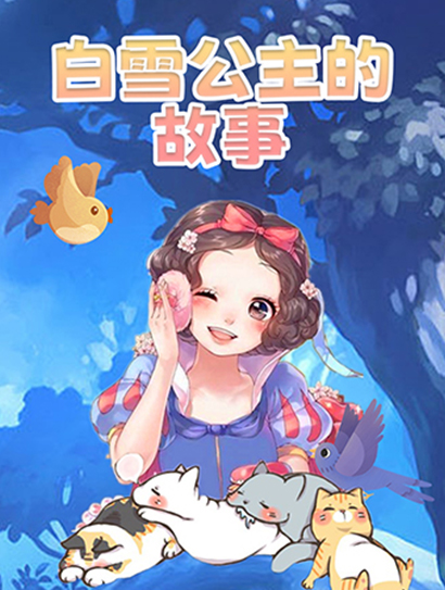 白雪公主的故事封面图