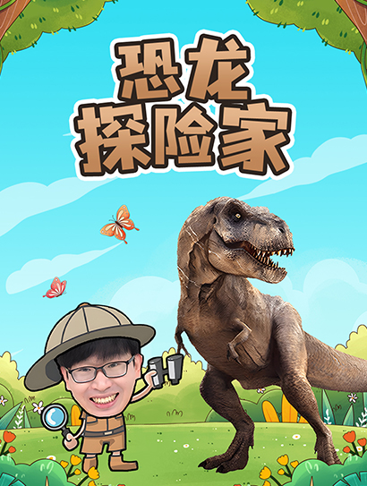 恐龙探险家封面图