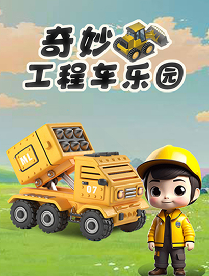 奇妙工程车乐园封面图