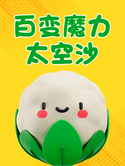 百变魔力太空沙