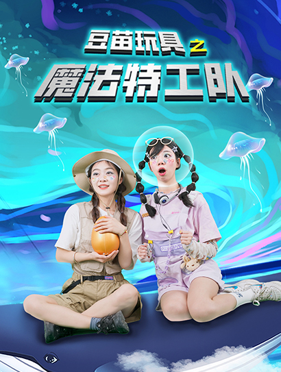 豆苗玩具之魔法特工队封面图