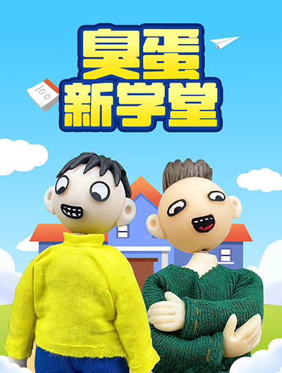 臭蛋新学堂封面图