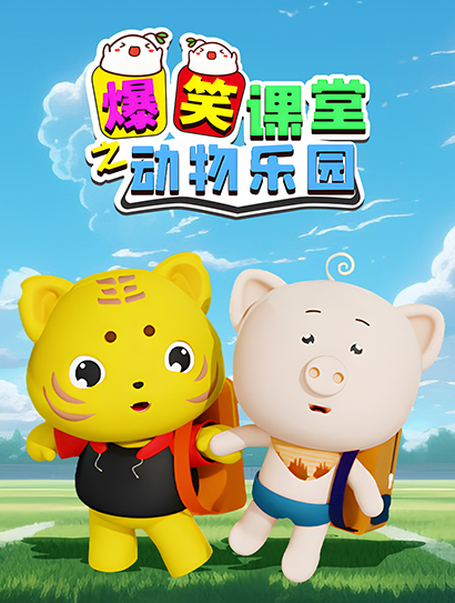 爆笑课堂之动物乐园封面图