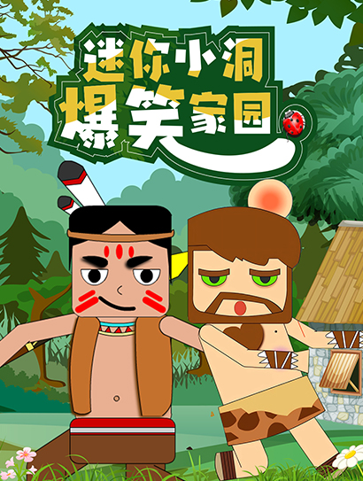 迷你小洞爆笑家园封面图