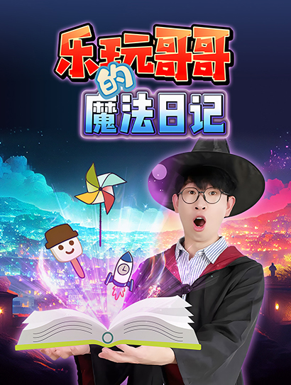 乐玩哥哥的魔法日记封面图