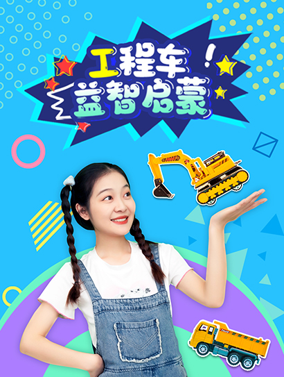 工程车益智启蒙封面图