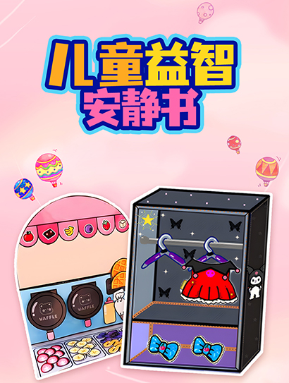 儿童益智安静书封面图