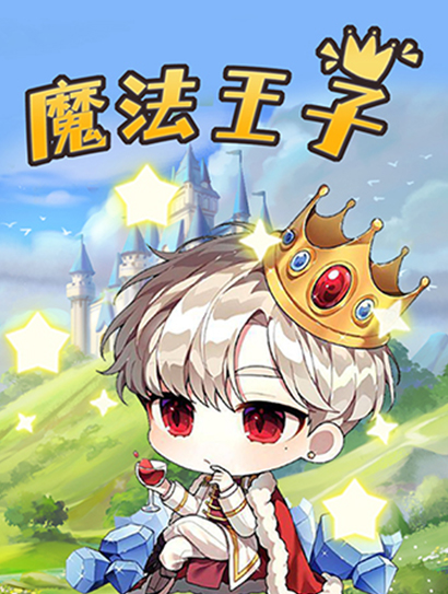 魔法王子封面图
