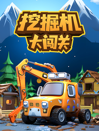 挖掘机大闯关