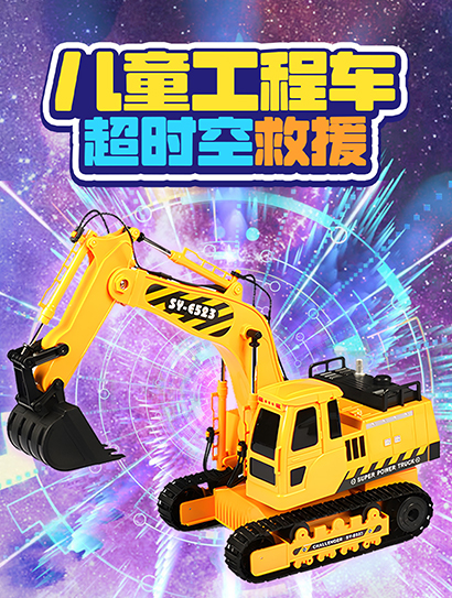 儿童工程车超时空救援封面图