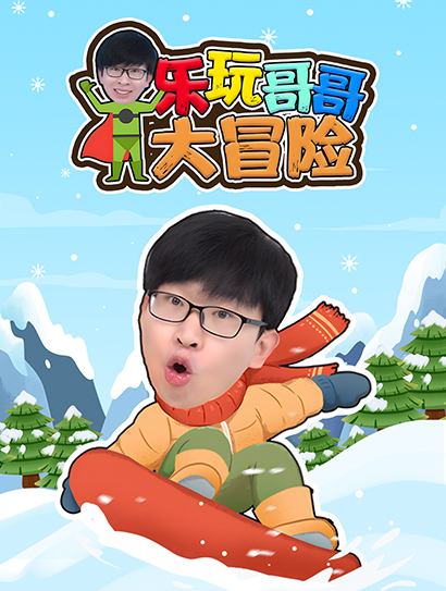 乐玩哥哥大冒险封面图