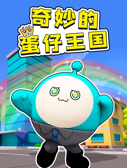 奇妙的蛋仔王国封面图