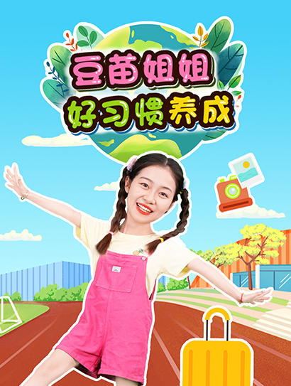 豆苗姐姐好习惯养成封面图