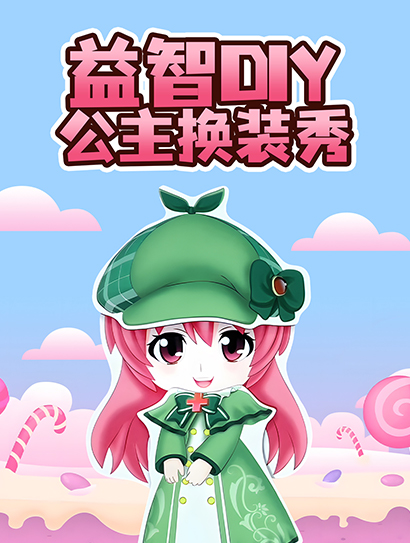 益智DIY公主换装秀封面图